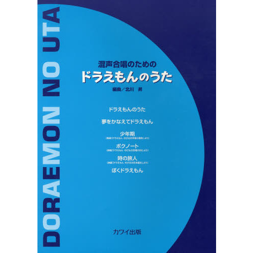 混声合唱のための ドラえもんのうた