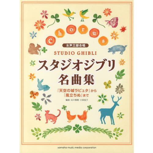 女声三部合唱 スタジオジブリ名曲集 「天空の城ラピュタ」から「風立ちぬ」まで