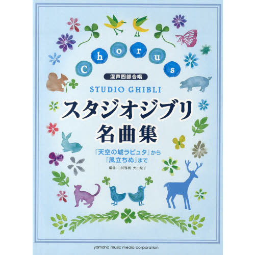 混声四部合唱 スタジオジブリ名曲集 「天空の城ラピュタ」から「風立ちぬ」まで