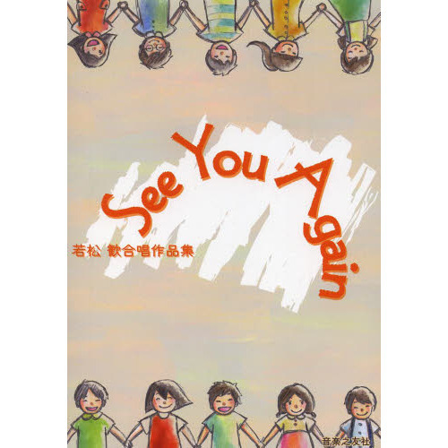 See You Again: 若松歓 合唱作品集