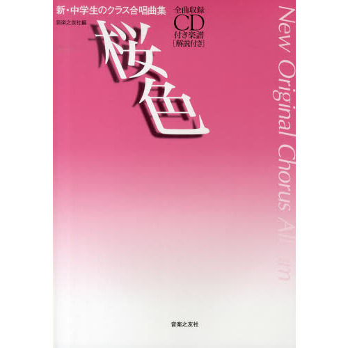 新・中学生のクラス合唱曲集 桜色: 全曲収録CD付き楽譜[解説付き]