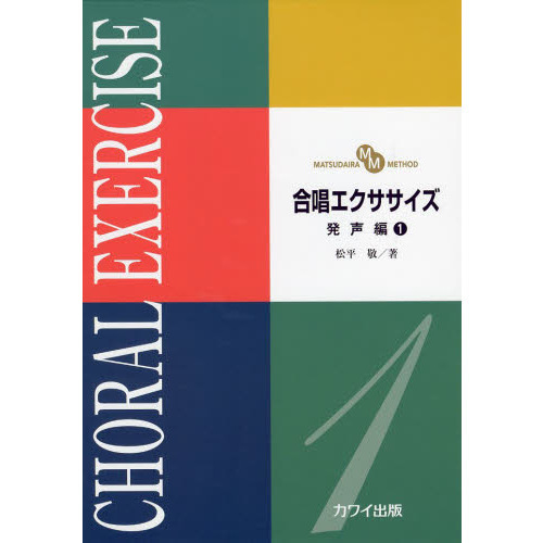 合唱エクササイズ 発声編 1