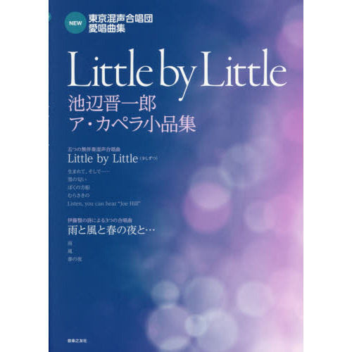 ＮＥＷ東京混声合唱団愛唱曲集　●Ｌｉｔｔｌｅ　ｂｙ　Ｌｉｔｔｌｅ池辺晋一郎ア・カペラ小品集