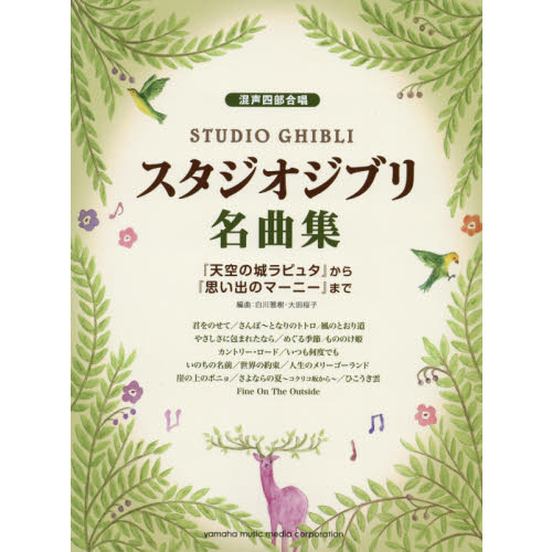 混声四部合唱 スタジオジブリ名曲集 「天空の城ラピュタ」から「思い出のマーニー」まで