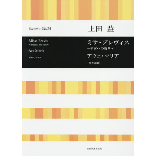 楽譜　ミサ・ブレヴィス?平安への祈り?