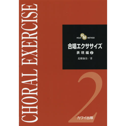 合唱エクササイズ　表現編２