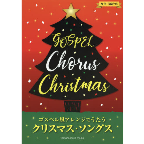 ゴスペル風アレンジでうたうクリスマス・ソングス
