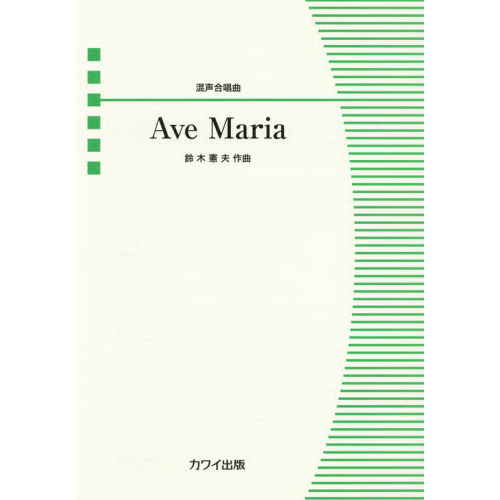 楽譜　Ａｖｅ　Ｍａｒｉａ　混声合唱曲