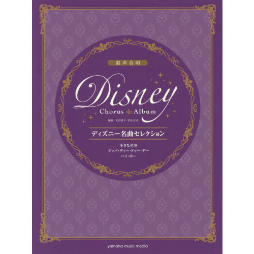 混声合唱 ディズニー名曲セレクション 小さな世界/ジッパ・ディ・ドゥー・ダー/ハイ・ホー