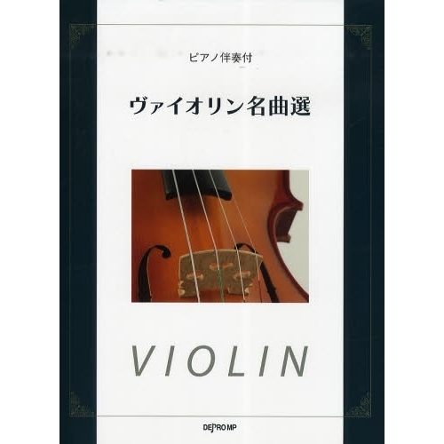 楽譜 ピアノ伴奏付 ヴァイオリン名曲選