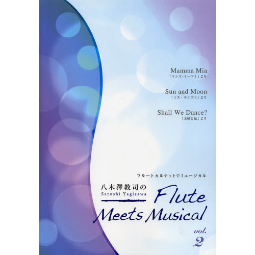 八木澤教司のＦｌｕｔｅ　Ｍｅｅｔｓ　Ｍｕｓｉｃａｌ　フルートカルテットでミュージカル　ｖｏｌ．２