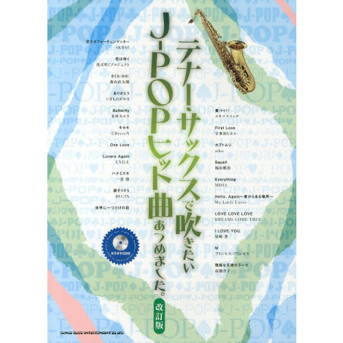 テナー・サックスで吹きたいＪ－ＰＯＰヒット曲あつめました。