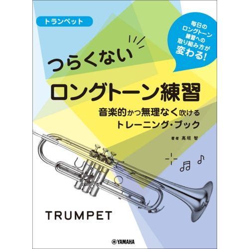 楽譜　トランペット　つらくないロングトー