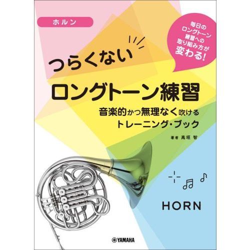 楽譜　ホルン　つらくないロングトーン練習
