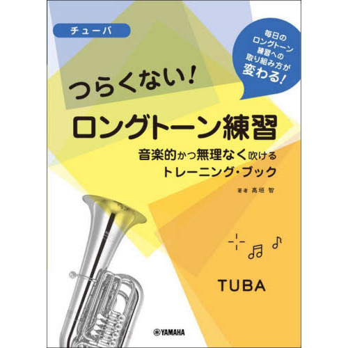 楽譜　チューバ　つらくないロングトーン練