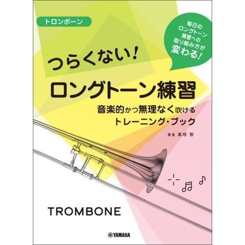 楽譜　トロンボーン　つらくないロングトー