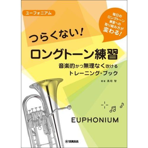 楽譜　ユーフォニアム　つらくないロングト