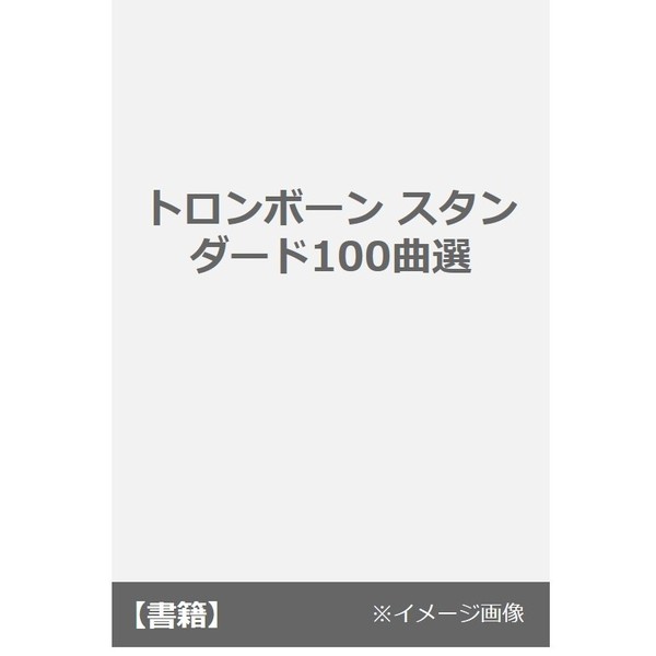 トロンボーンスタンダード１００曲選　改訂