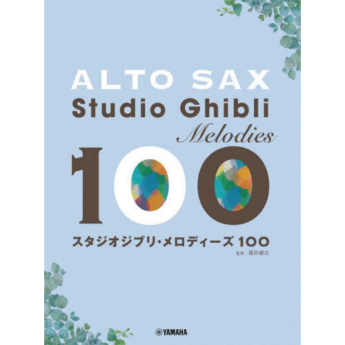 スタジオジブリ・メロディーズ１００　アルトサックス