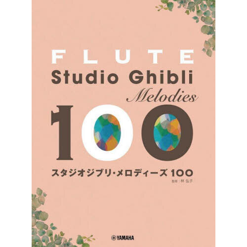 スタジオジブリ・メロディーズ１００　フルート
