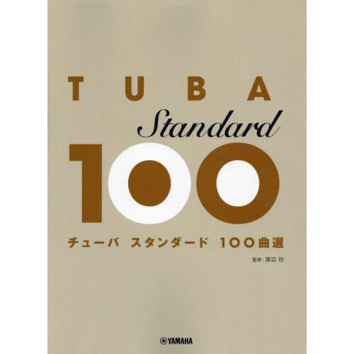 チューバ　スタンダード１００曲選