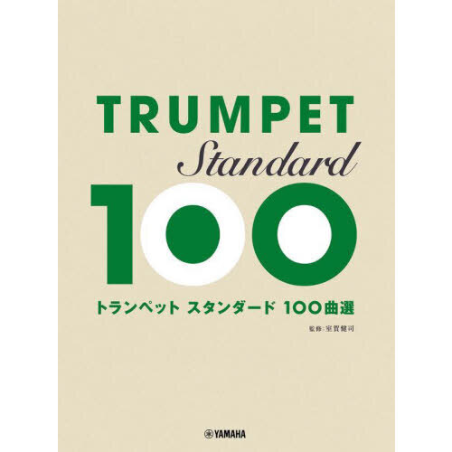 トランペット　スタンダード１００曲選