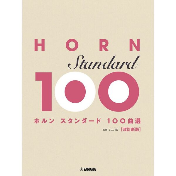 ホルン　スタンダード１００曲選