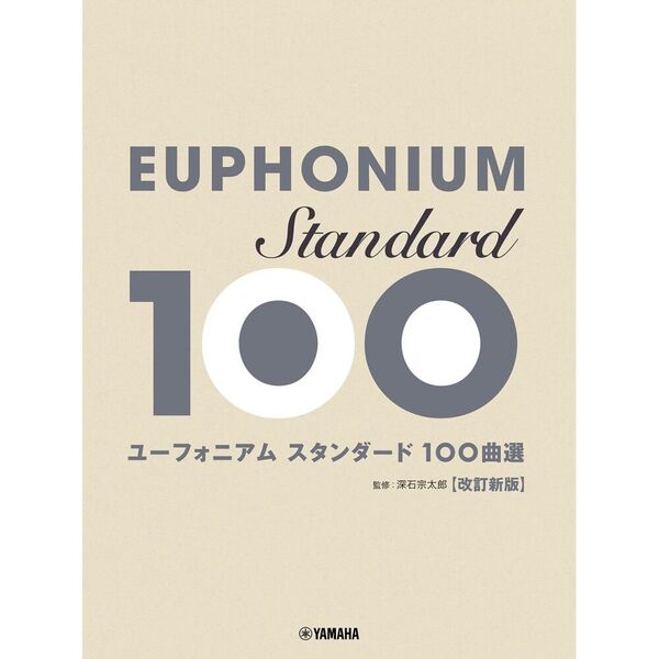 ユーフォニアム　スタンダード１００曲選