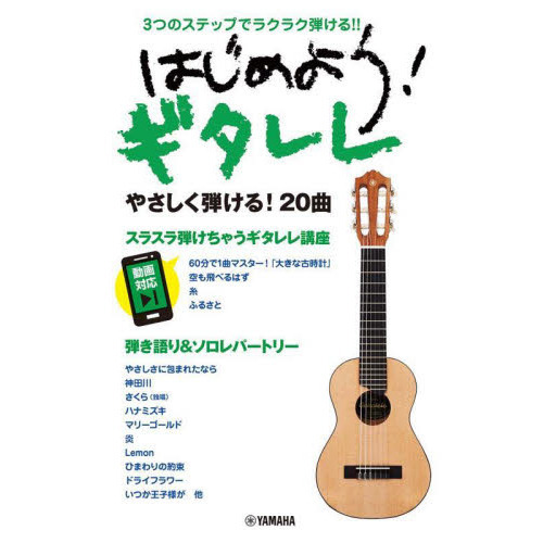 はじめよう！ギタレレ　３つのステップでラクラク弾ける！！　動画対応