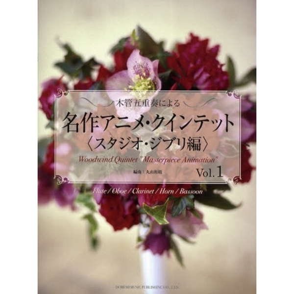木管五重奏による名作アニメ・クインテット　Ｆｌｕｔｅ／Ｏｂｏｅ／Ｃｌａｒｉｎｅｔ／Ｈｏｒｎ／Ｂａｓｏｏｎ　〈スタジオジブリ編〉Ｖｏｌ