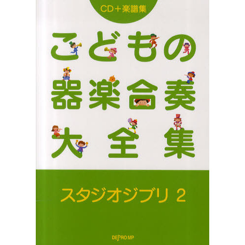 こどもの器楽合奏大全集　スタジオジブリ　２
