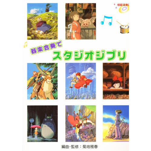 器楽合奏でスタジオジブリ