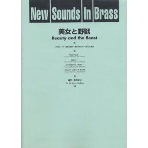 New Sounds in Brass NSB 第24集 美女と野獣 復刻版