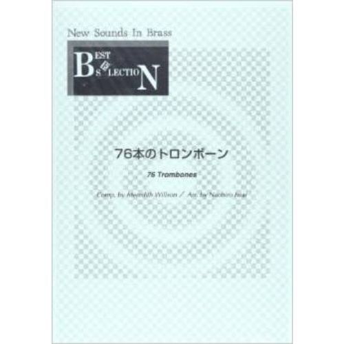 New Sounds in Brass NSB 第12集 76本のトロンボーン 復刻版