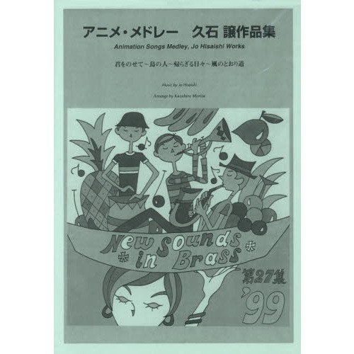 New Sounds in Brass NSB 第27集 アニメ・メドレー ?久石譲作品集 復刻版