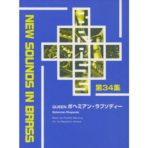 New Sounds in Brass NSB 第34集 QUEEN ボヘミアン・ラプソディー
