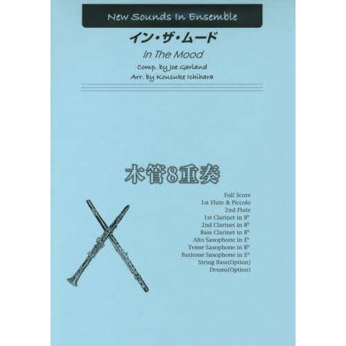 New Sounds in Ensemble NSE イン・ザ・ムード (木管8重奏)