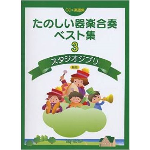 CD+楽譜集 たのしい器楽合奏ベスト集(3)スタジオジブリ 新版