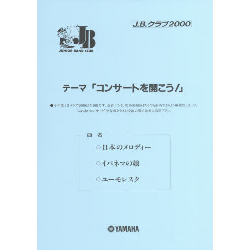 楽譜　Ｊ．Ｂ．クラブ２０００　第３回配本