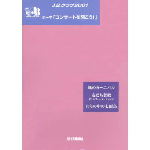 楽譜　Ｊ．Ｂ．クラブ２００１　第１回配本