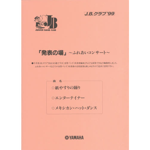 楽譜　Ｊ．Ｂ．クラブ　’９９　第３回配本
