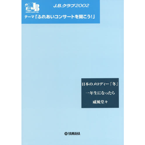 楽譜　Ｊ．Ｂ．クラブ２００２　第３回配本