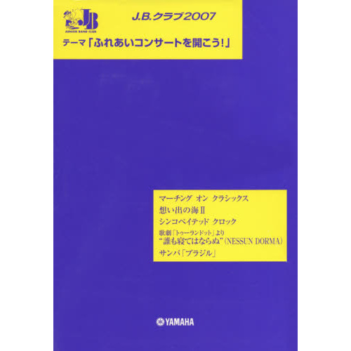 楽譜　Ｊ．Ｂ．クラブ２００７