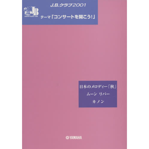 楽譜　Ｊ．Ｂ．クラブ２００１　第２回配本