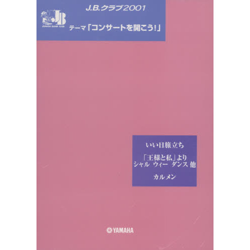 楽譜　Ｊ．Ｂ．クラブ２００１　第３回配本