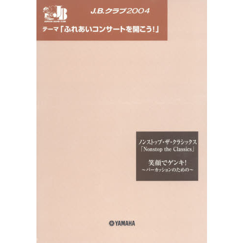 楽譜　Ｊ．Ｂ．クラブ２００４　第３回配本