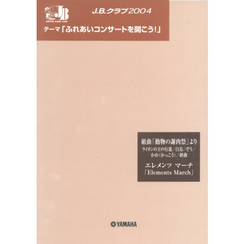 楽譜　Ｊ．Ｂ．クラブ２００４　第２回配本