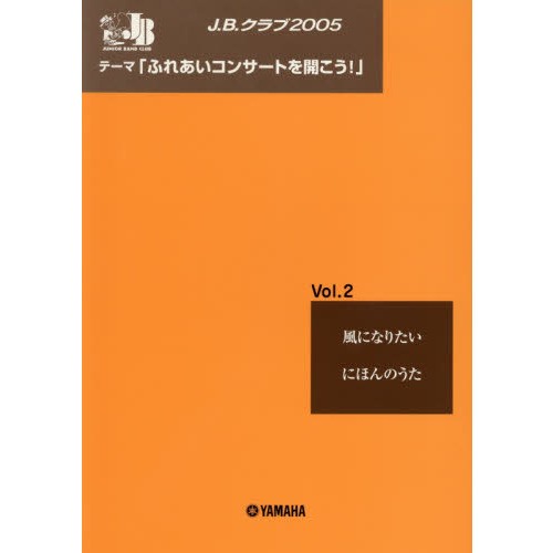 楽譜　Ｊ．Ｂ．クラブ２００５　　　　２