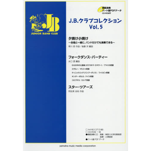 楽譜　Ｊ．Ｂ．クラブコレクション　　　５