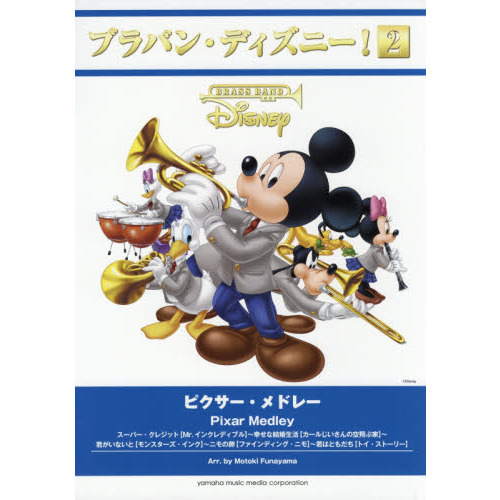 ブラバン・ディズニー! 2 ピクサー・メドレー